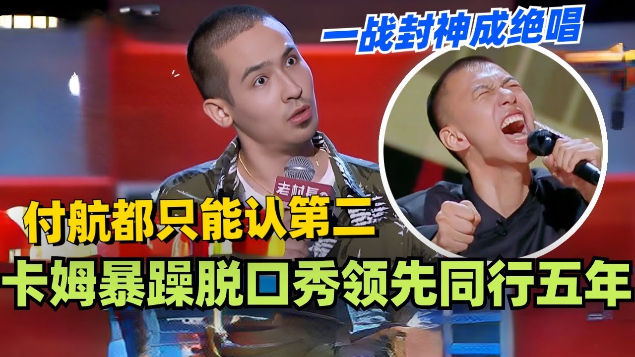 卡姆的暴躁脱口秀果然领先同行五年！一战封神成绝唱 付航都只能认第二！#付航 #喜剧之王单口季 #脱口秀 #脱口秀和ta的朋友们 #综艺