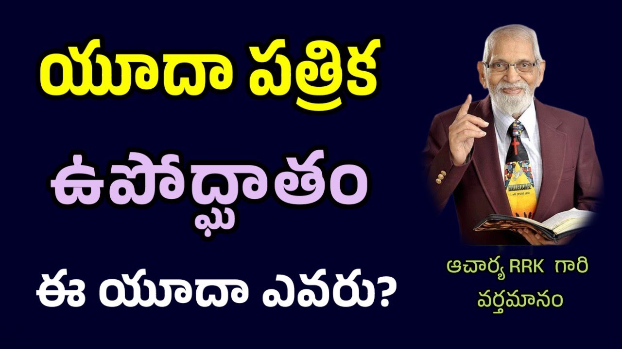 Who is Jude? Introduction to the Book of Jude || RRK MURTHY GARI MESSAGE || BIBLE STUDY ||