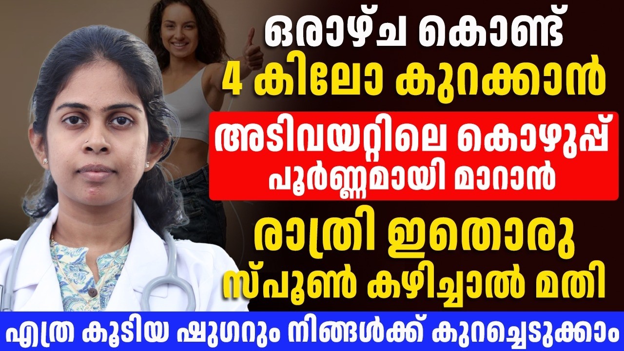 ഏതൊരു സ്പൂൺ കഴിച്ചാൽ വെറും ഒരാഴ്ച കൊണ്ട് 4 kg വരെ കുറച്ചെടുക്കാം