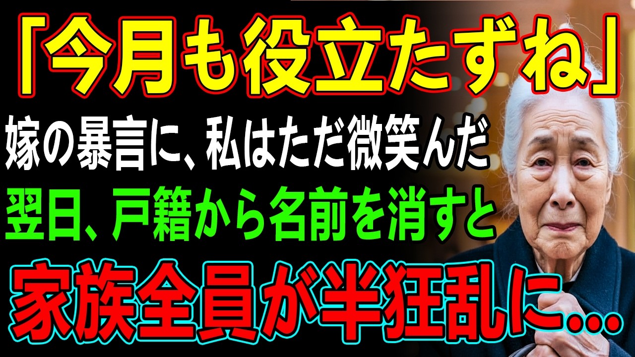 同居中の息子嫁から'邪魔者扱い'された私はただ静かに微笑んだ→翌日、“戸籍上の関係”を抹消すると