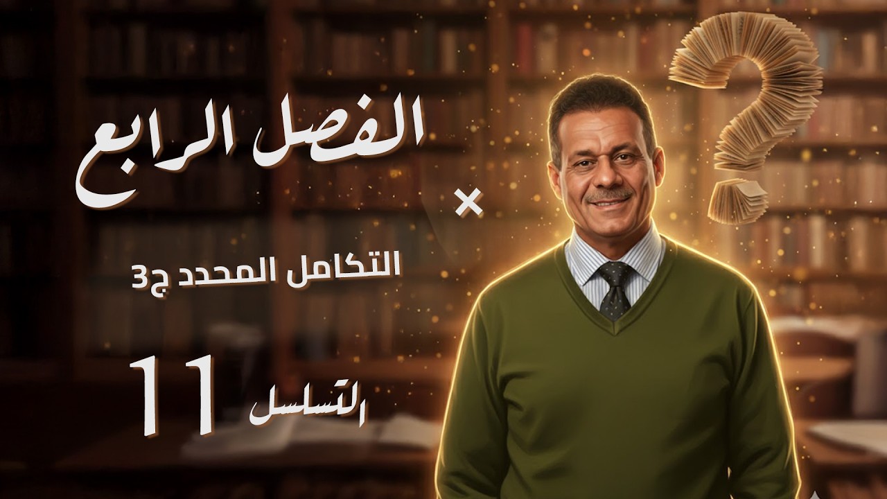 الفصل الرابع - المحاضرة 11 - التكامل المحدد ج 3  -صادق الحسيناوي - السادس