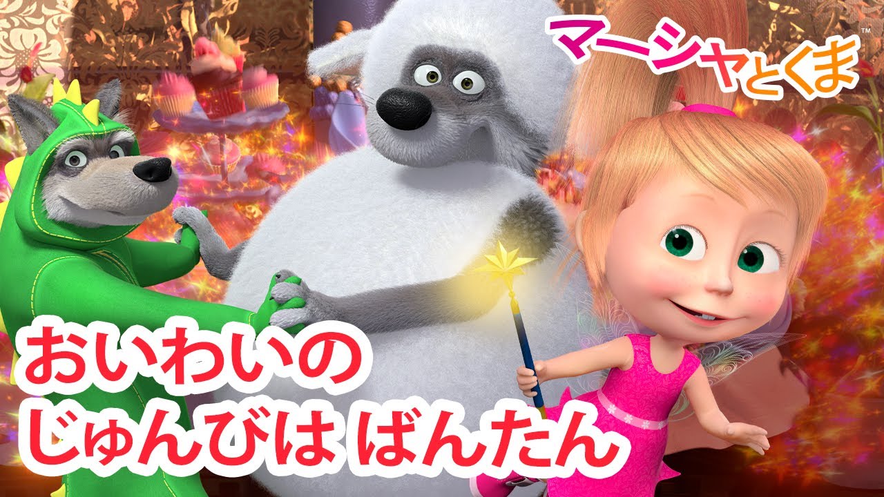 マーシャとくま 👱‍♀️ おいわいのじゅんびはばんたん 😊 エピソードコレクション 🐻 子供向けアニメ