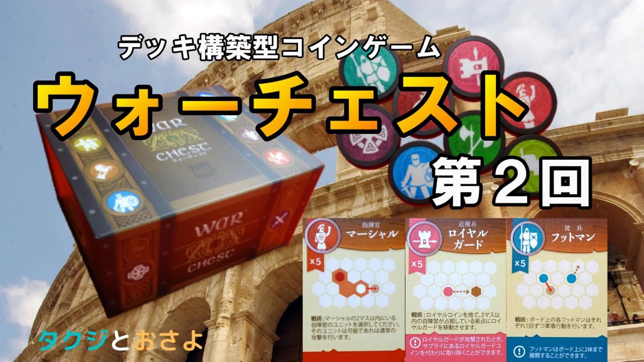 残り全部のコインを使ってみたよ【ボードゲーム プレイ動画】 ウォーチェスト 日本語版 を夫婦で２人プレイしました。第２回～タクジ と おさよ～