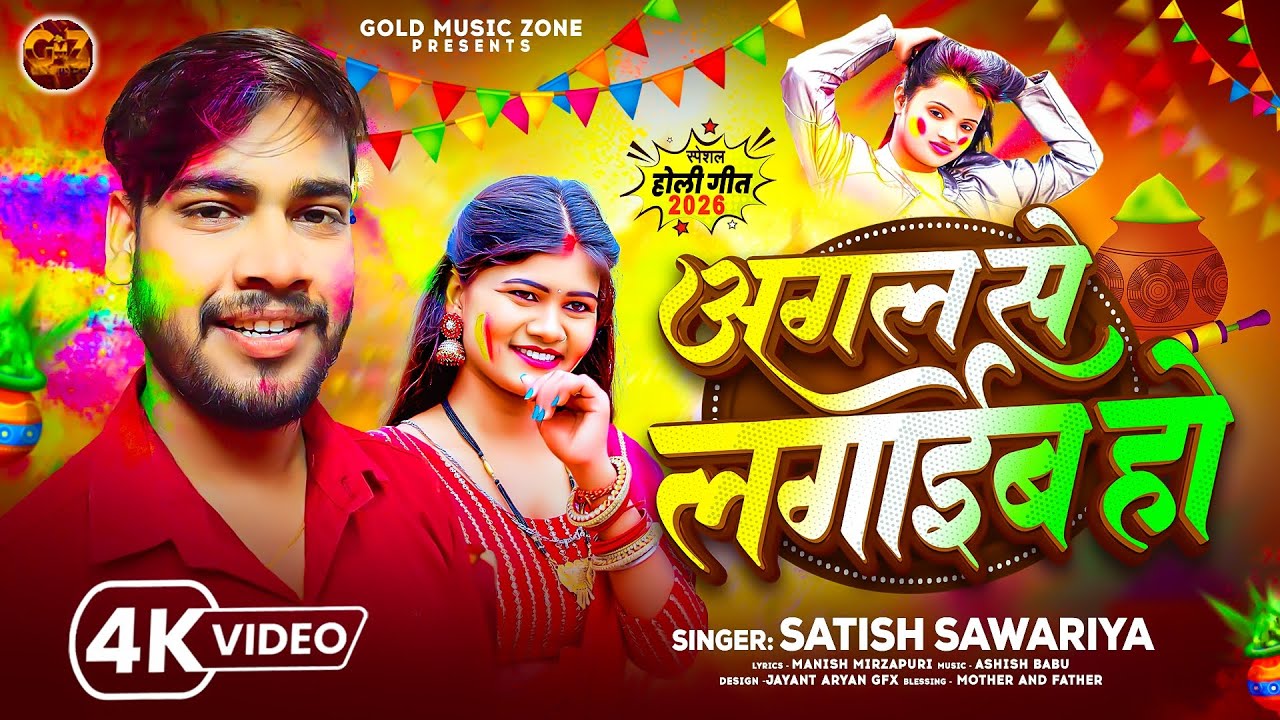 #VIDEO अगल से लगाईब हो New Holi Song 2026 Agal Se Lagaib Ho Satish Sawariya New Holi Song Video 