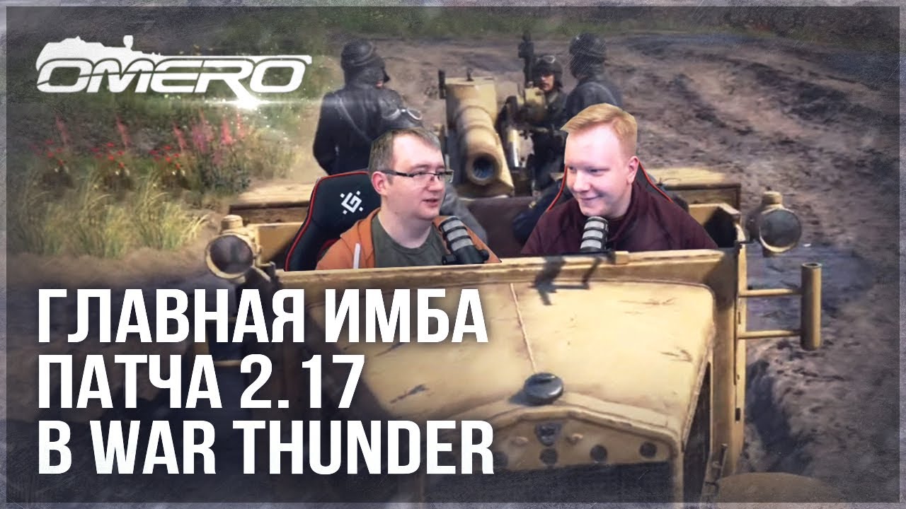 MAIN IMBA OF PATCH 2.17 IN WAR THUNDER