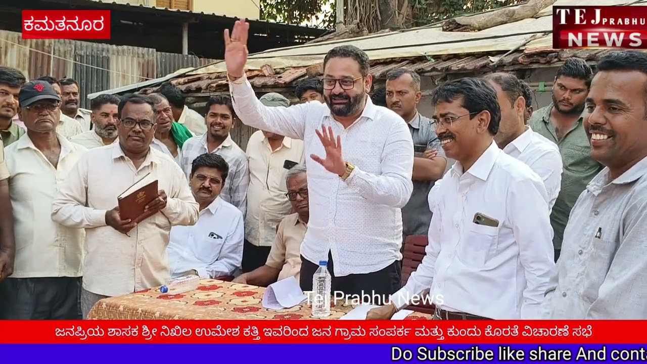 ಶಾಸಕರಿಂದ ಗ್ರಾಮ ಸಂಪರ್ಕ ಮತ್ತು ಕುಂದುಕೊರತೆ ವಿಚಾರಣೆ ಸಭೆ ನಡೆಸಲಾಯಿತು