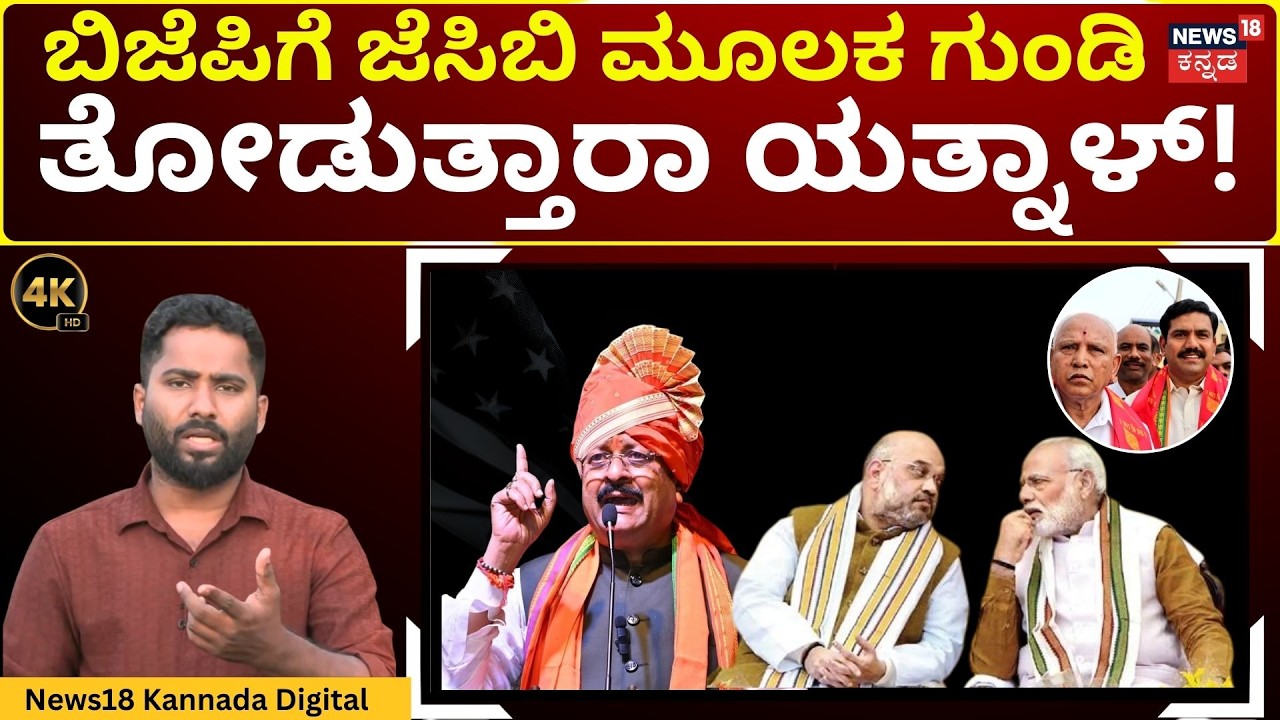 Yatnal’s Plan to Form a New Party ! | ಯತ್ನಾಳ್ ಪ್ರಾದೇಶಿಕ ಪಕ್ಷ ಬಿಜೆಪಿಗೆ ಆತಂಕ ! | BJP | 4K | N18V