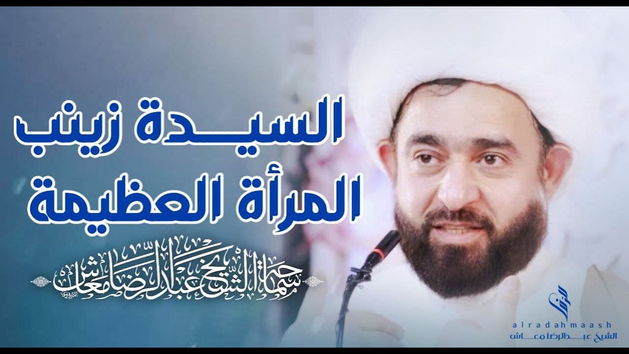 السيدة زينب المرأة العظيمة / سماحة الشيخ عبدالرضا معاش