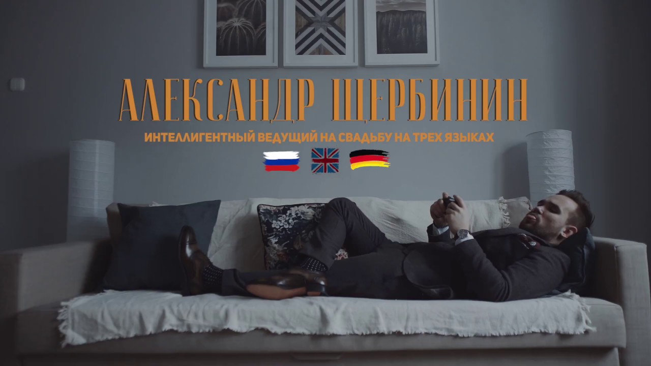 Ведущий на свадьбу на английском языке на немецком языке. Александр Щербинин ведущий
