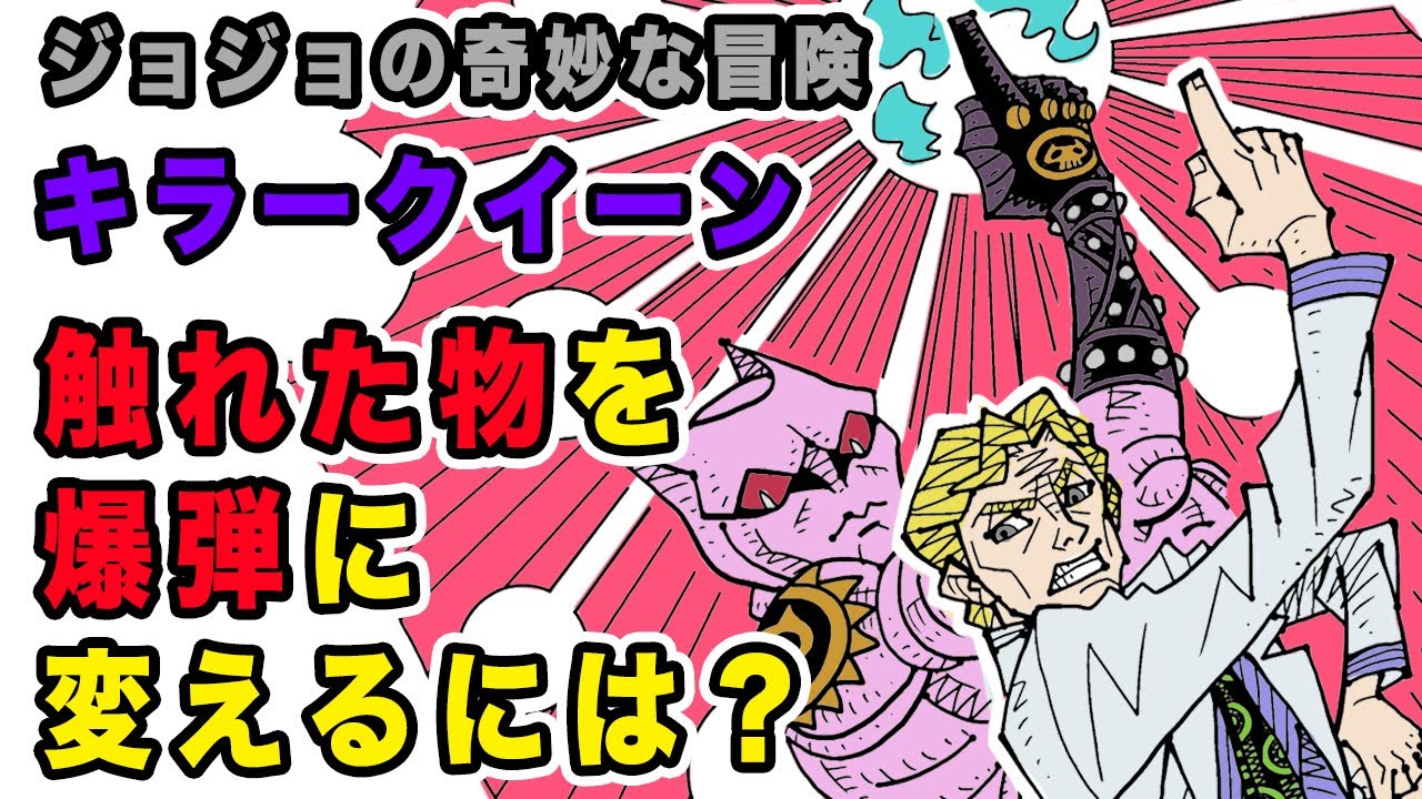 キラークイーンは触れる物を爆弾に変える！その謎に迫る！【ジョジョの奇妙な冒険】