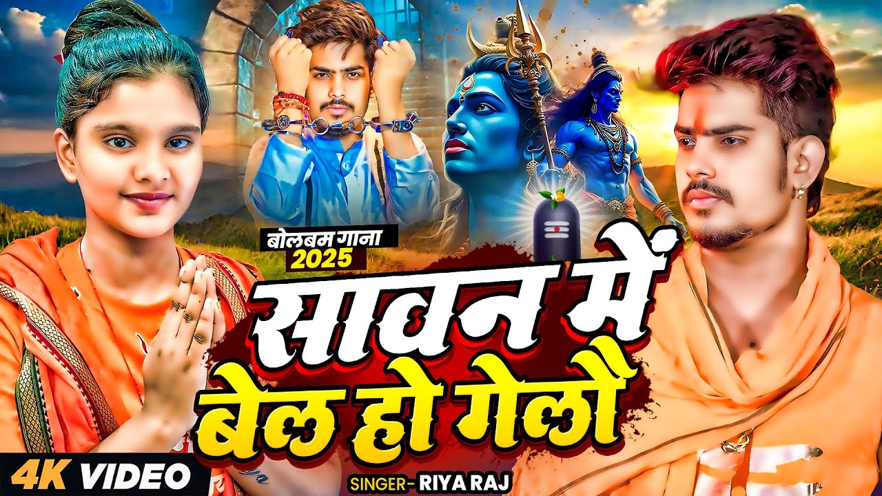 #VIDEO | सावन में बेल हो गेलौ | #Riya Raj का नया #मगही #बोलबम गीत | Maghi #Bolbum Song 2025