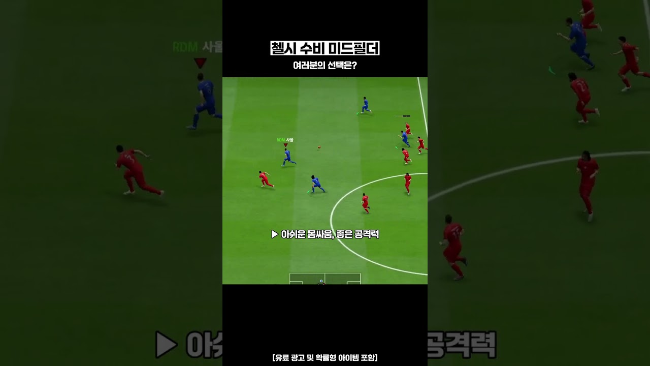 첼시 수비 미드필더 추천