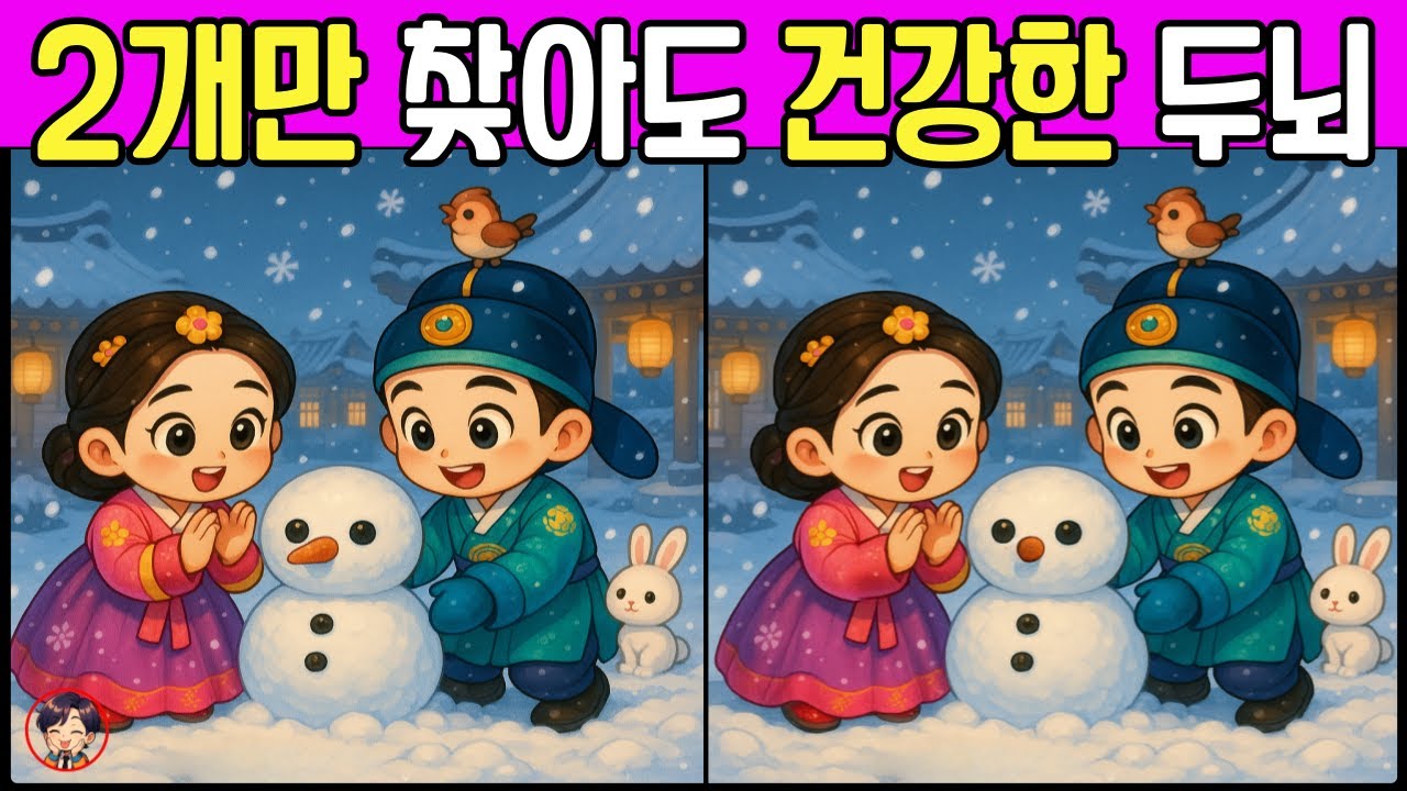 [틀린그림찾기] 고수도 3개 다 못 찾습니다! | 치매 예방을 위한 두뇌 게임 | 집중력 강화 | 재미있는 그림 퀴즈