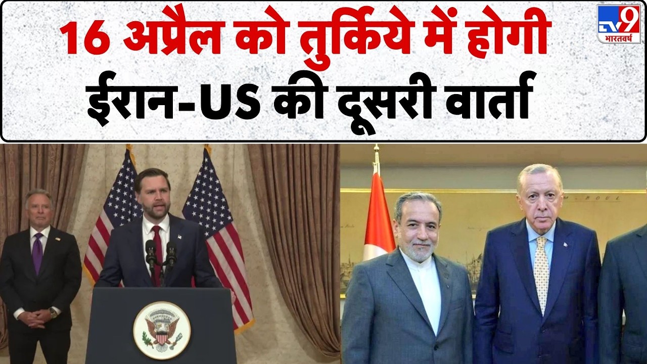 Iran US 2nd Peace Talks: 16 अप्रैल को Turkey में होगी ईरान-US की दूसरी वार्ता | Israel-Iran | Trump