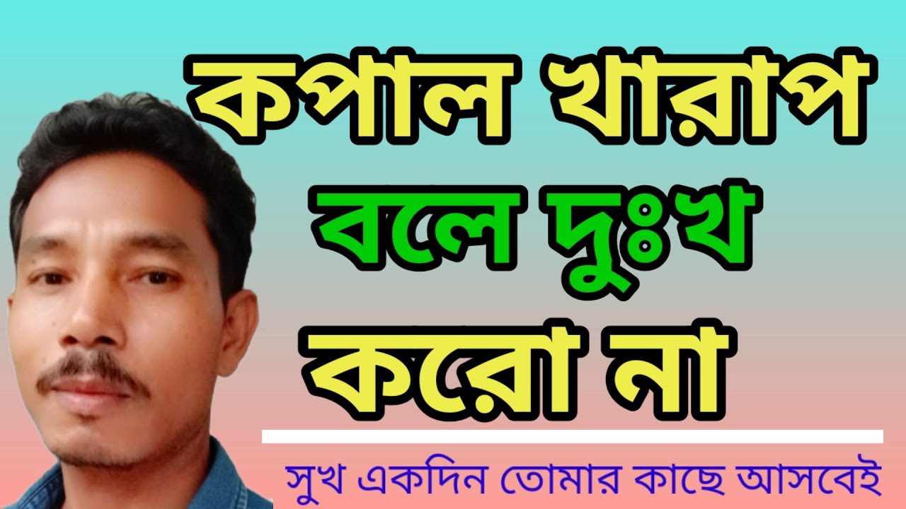 কপাল খারাপ বলে দুঃখ করো না।। Kapal kharap bale dukh Karo name#bengali  motivational speaker