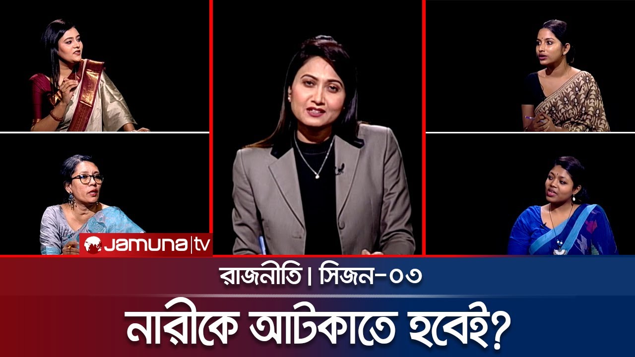 নারীকে আটকাতে হবেই? | রাজনীতি | Rajniti | 1 December 2024 | Jamuna TV