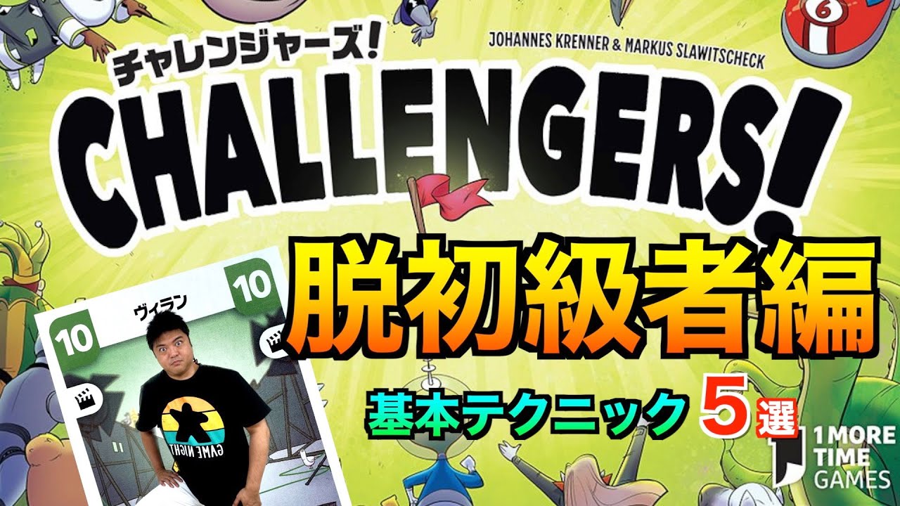 【チャレンジャーズ攻略】脱初級者講座　基本戦術からおすすめカード紹介まで