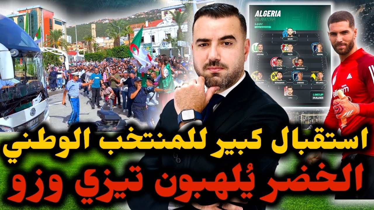 🚨استقبال كبير للمنتخب الجزائري بـ تيزي وزو 🔥 بيتكوفيتش يُحضّر مفاجأة لـ أوغندا وحفل كبير بعد اللقاء🔥