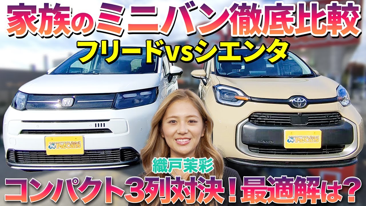 【本気で差がつく】ファミリーミニバンの選び方！新型フリード・現行シエンタを徹底比較！#中古車  #ミニバン #おすすめ