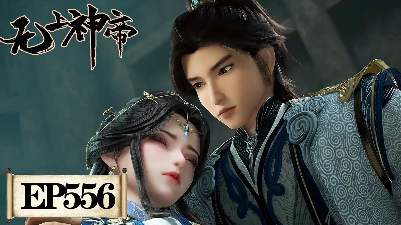 《无上神帝》Supreme God Emperor EP556 | 仙王觉醒，重归万界巅峰 | 腾讯视频 - 动漫