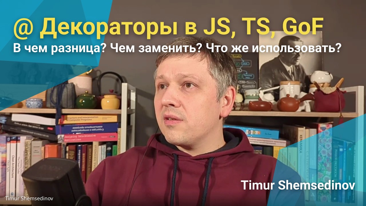 💡 Декораторы в JavaScript, TypeScript, GoF паттерн — добавляем метаданные через Symbol, WeakMap