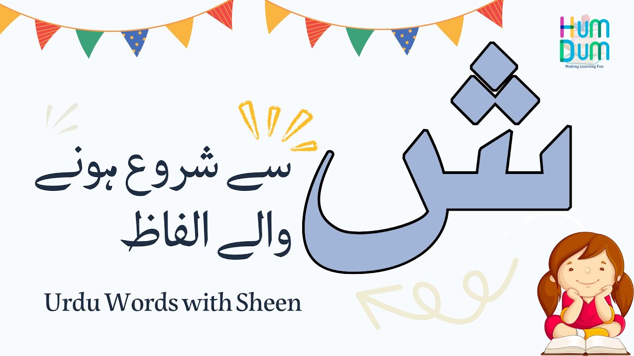 Urdu Words starting with Sheen | ش سے شروع ہونے والے اردو الفاظ | Urdu letter Sheen