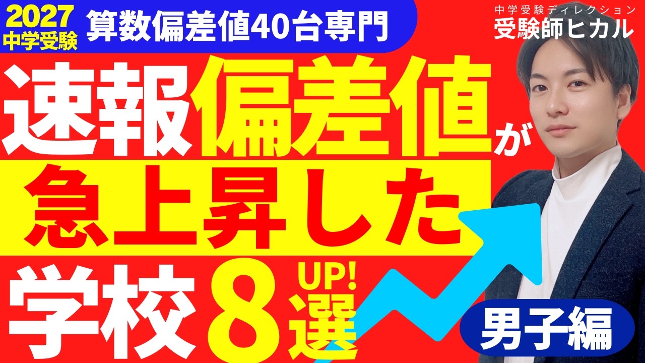【2027年中学受験向け】偏差値が急上昇した学校！８選《どこの学校が難しくなる？》