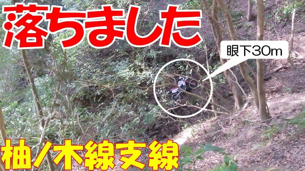 房総の林道は短距離ではありますがとても面白いコースが多いです。柚ノ木線の支線は難所がいくつもある手ごわいコースです。そこで落下し2週間後に車両回収することになりました。#房総林道 #柚ノ木線 #崖落ち