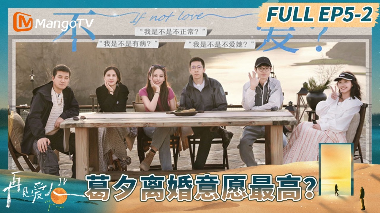 《再见爱人4》EP5-2：李行亮自曝内心完美伴侣模板 葛夕离婚意愿最高？#再见爱人第四季 | See You Again S4 | MangoTV Lifestyle