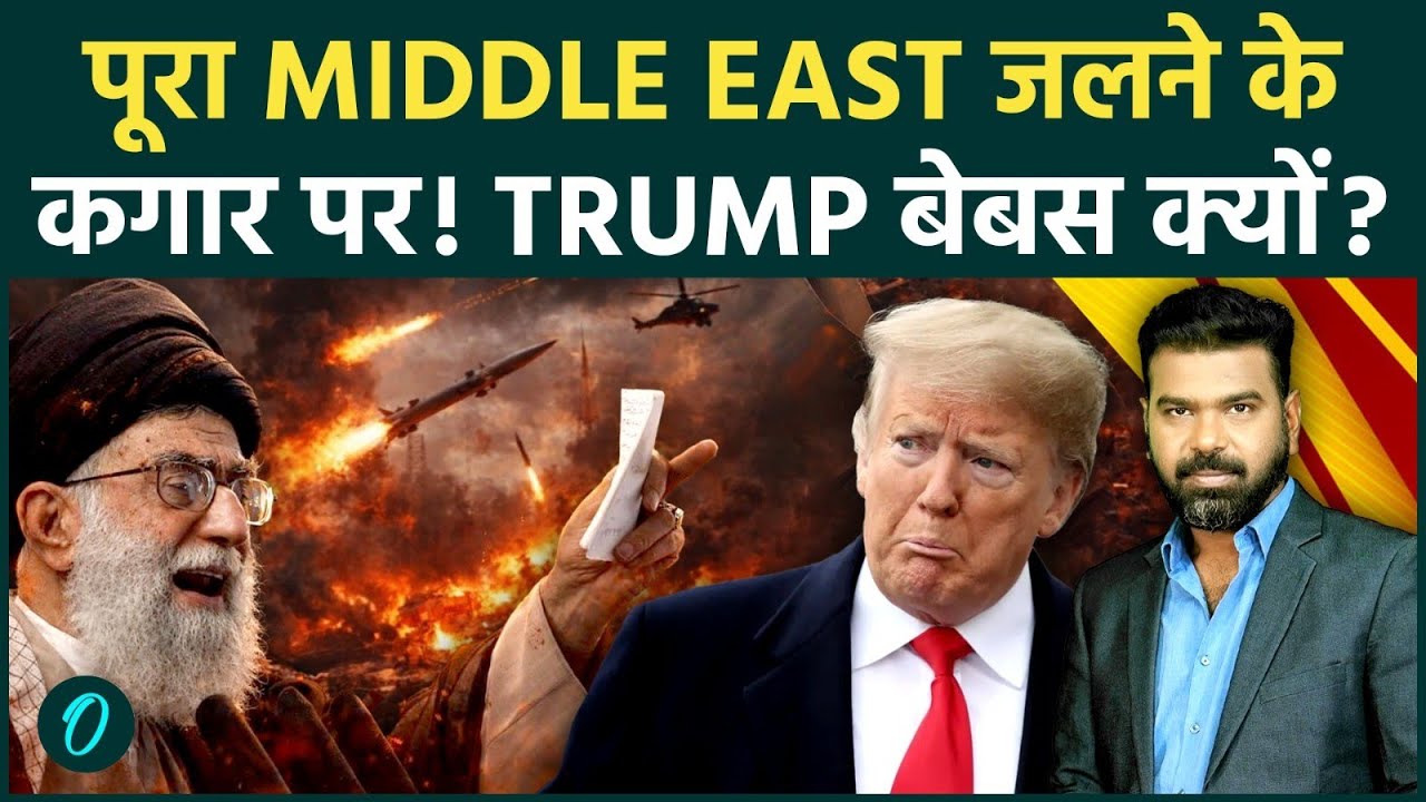 Middle East का जलना तय: Trump की हालत ख़राब; भारतीय मेजर जनरल ने बताया अमेरिका क्यों नहीं कर रहा हमला