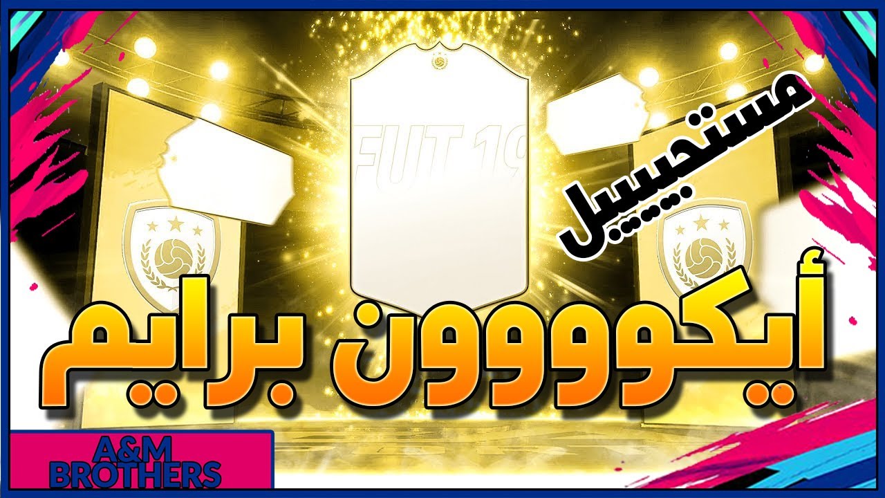 فيفا 19 | جوائز الفوت و الرايفلز | اعظم حظ في تاريخ فيفا| ايكوووون برايم !!!!