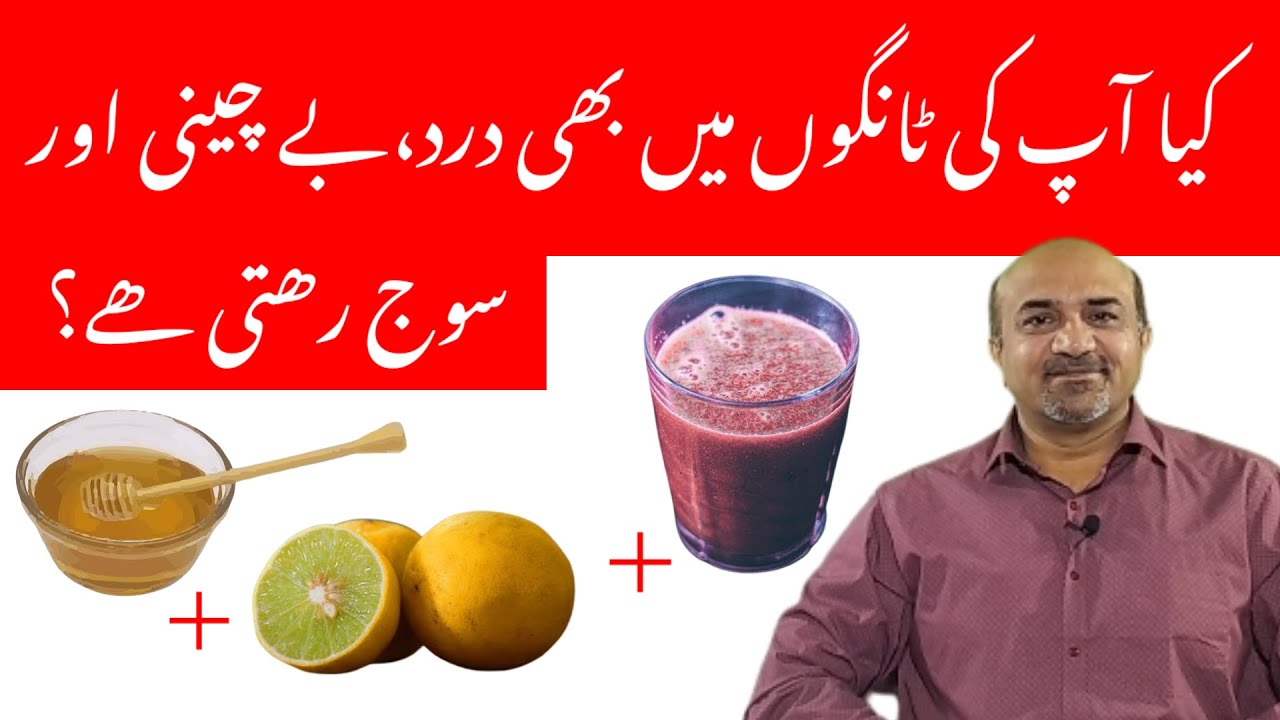 Home Remedy For Leg Pain,Leg swelling & Irritability in Legs | ٹانگوں میں درد اور سوج