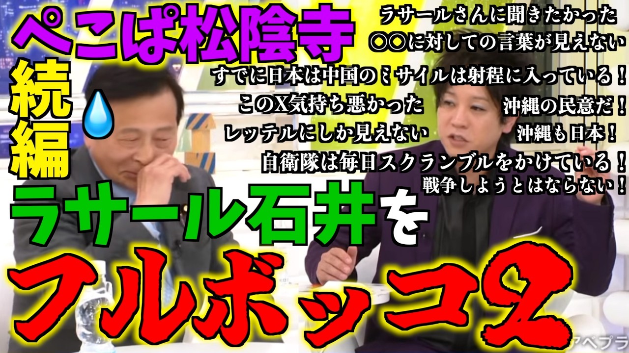 【続編】ぺこぱ松陰寺がラサール石井をフルボッコ2！