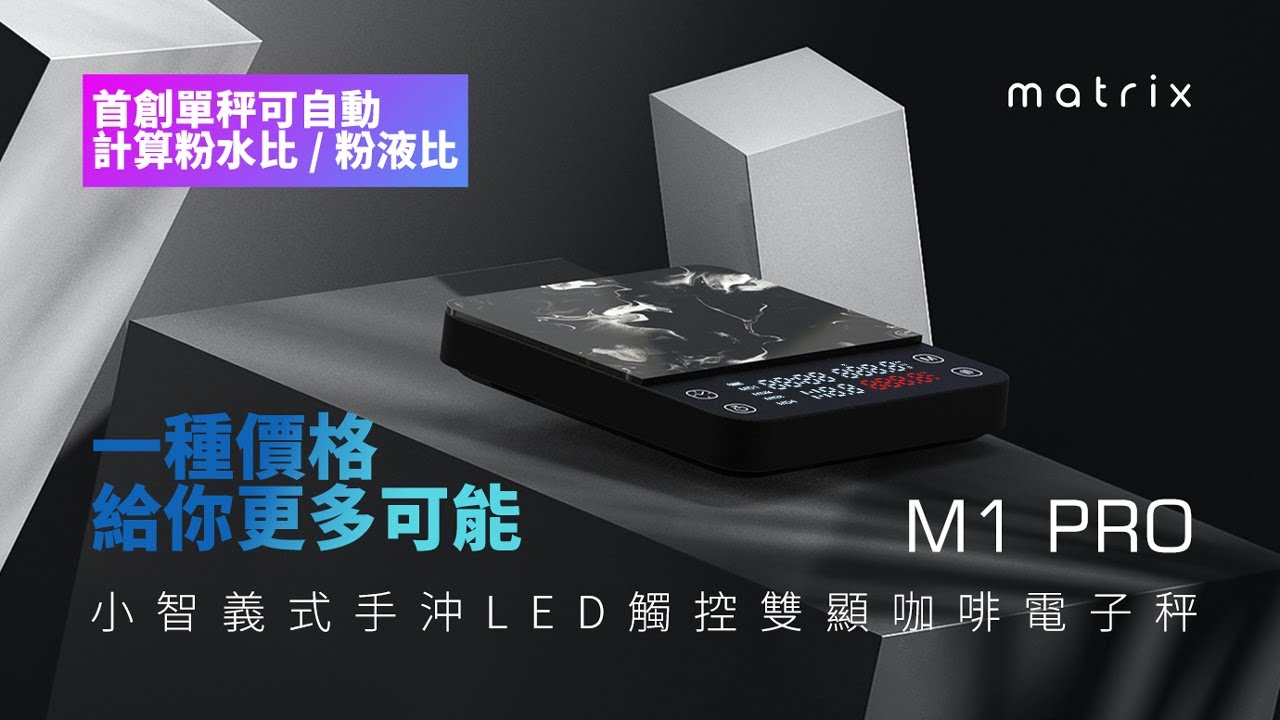 Matrix M1 PRO 小智義式手沖LED觸控雙顯咖啡電子秤 開箱及使用說明  | 首創單秤可同時計算粉水比/萃取液/粉液比 | 四種功能模式 | 大理石紋美型硅藻土吸水墊