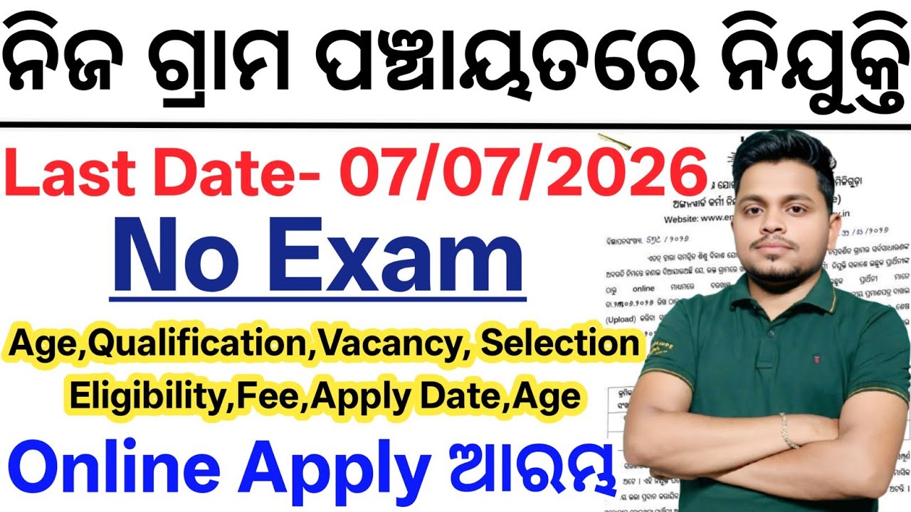 ଆସିଗଲା ନିଜ ଗ୍ରାମ ପଞ୍ଚାୟତରେ ନିଯୁକ୍ତି 2026// Today Odisha New Govt Jobs// Latest Govt Job Updates 2026