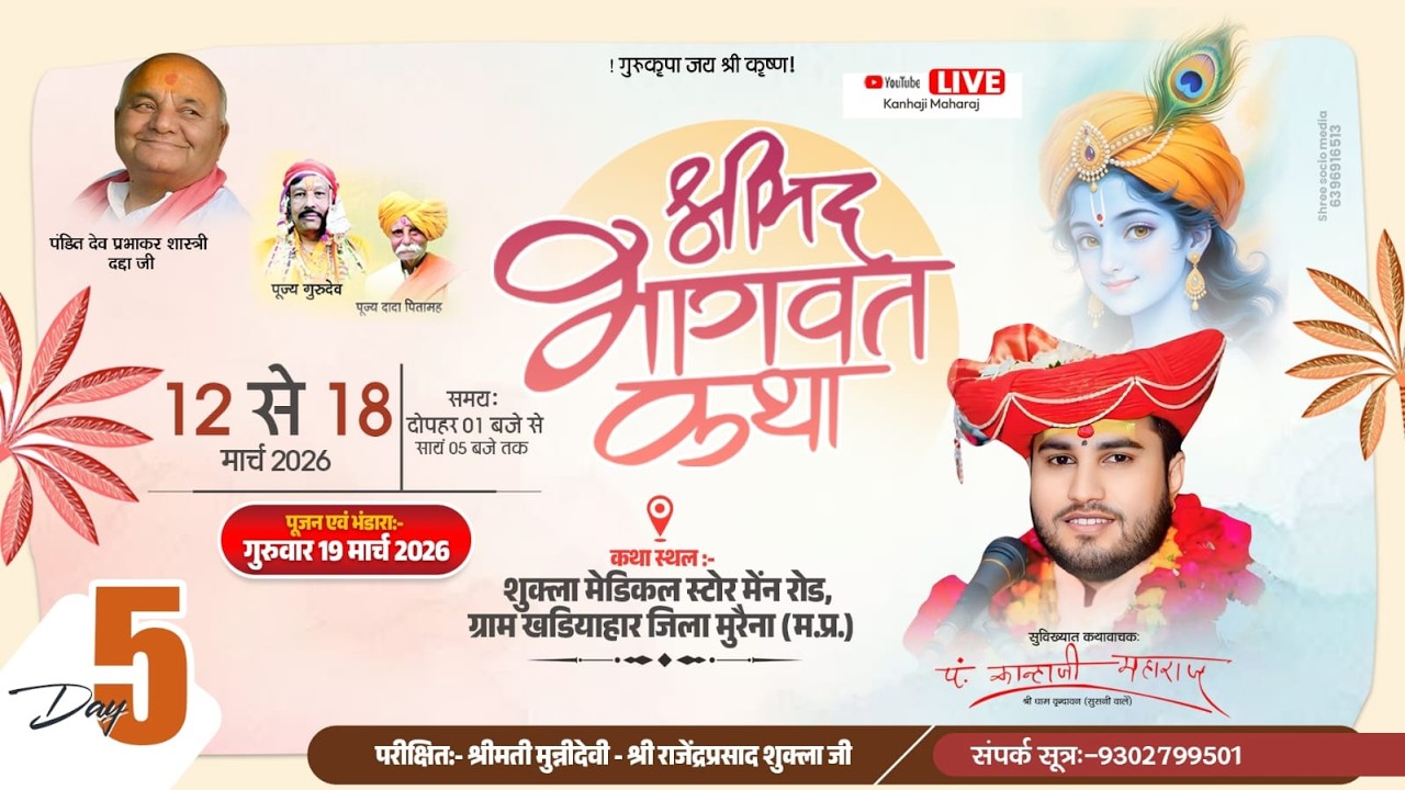 DAY-5 || श्रीमदभागवत कथा || पं.कान्हाजी महाराज || ग्राम खड़ियाहार जिला मुरैना (म.प्र)