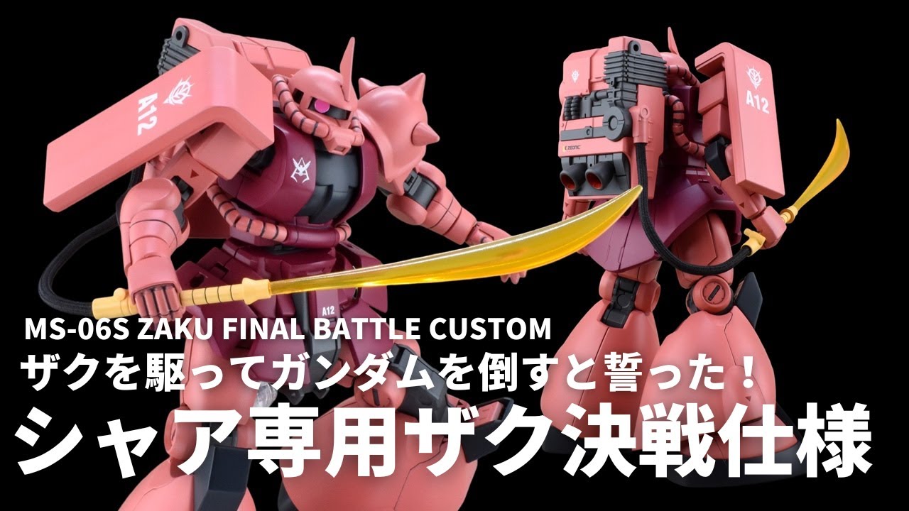 【ガンプラ改造】HGUCシャア専用ザクⅡ改造！ザクでガンダムを倒すと誓ったシャアのための決戦仕様を製作!! 【ガンダムUCif】