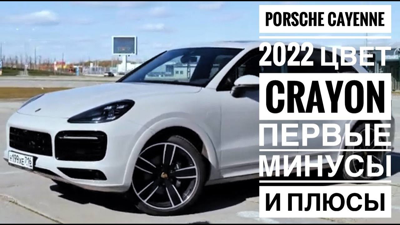 Porsche Cayenne 2022 лучший цвет Crayon и первые Минусы и плюсы
