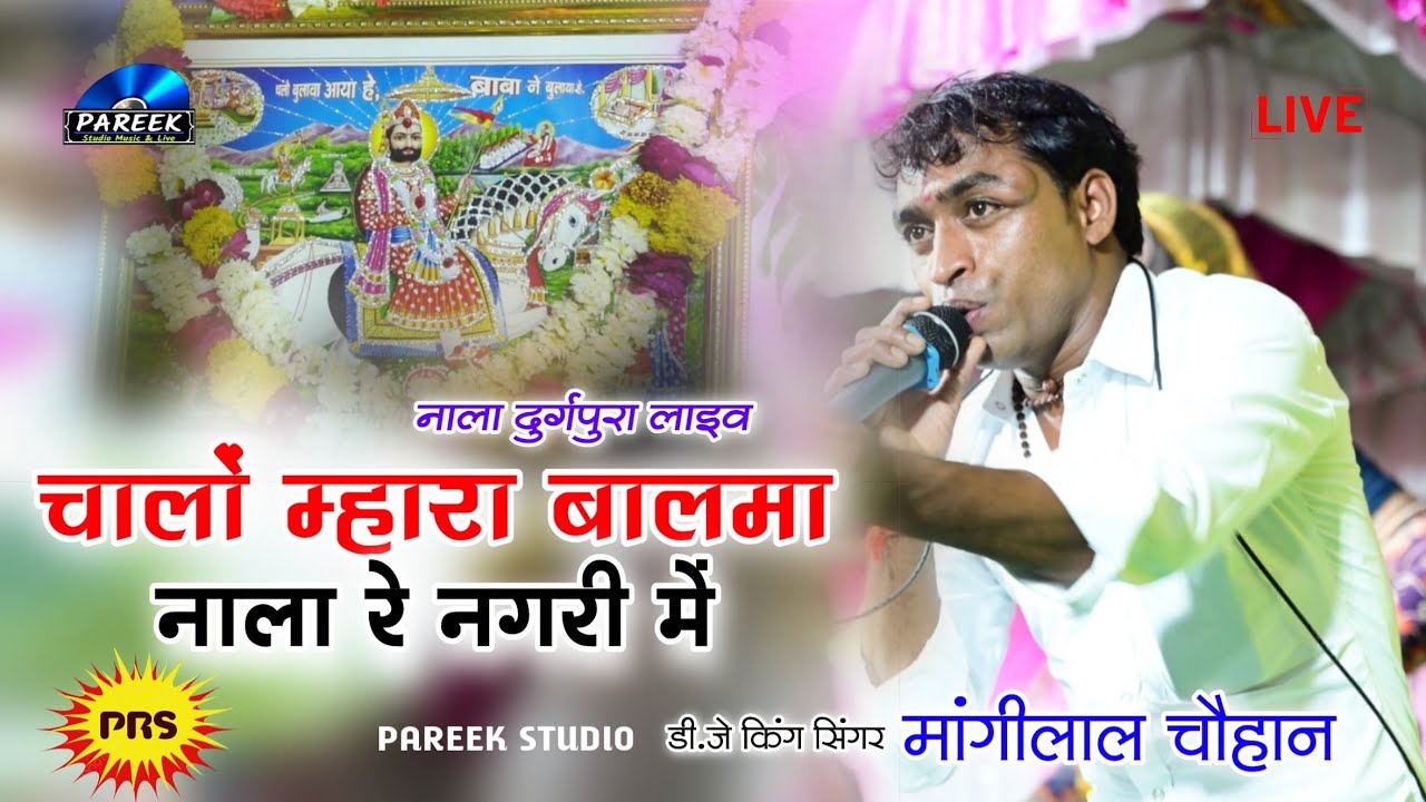 नाला रे नगरी में मेलो भारी लागे ।। दर्शन करबा चालों बरतार ।। रामदेव जी भजन ।। सिंगर मांगीलाल चौहान