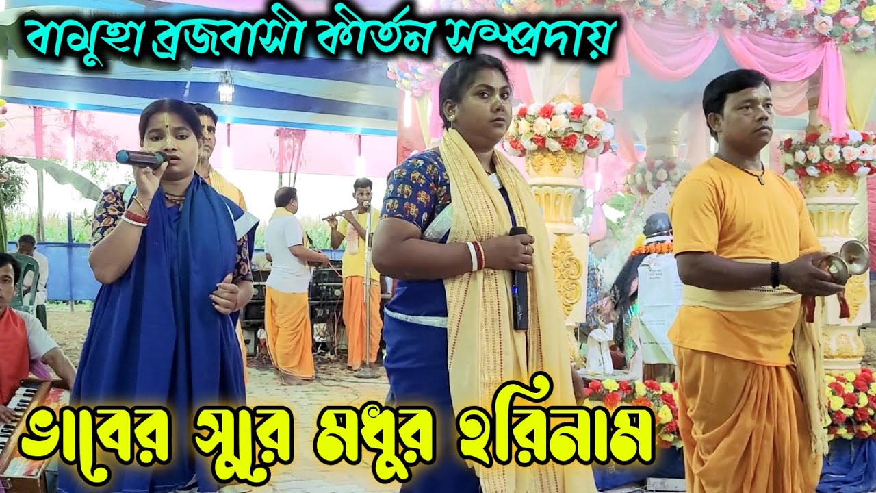 ভাবের সুরে মধুর হরিনাম  || বামুহা ব্রজবাসী কীর্তন সম্প্রদায় || Hare Krishna Sure || 2022
