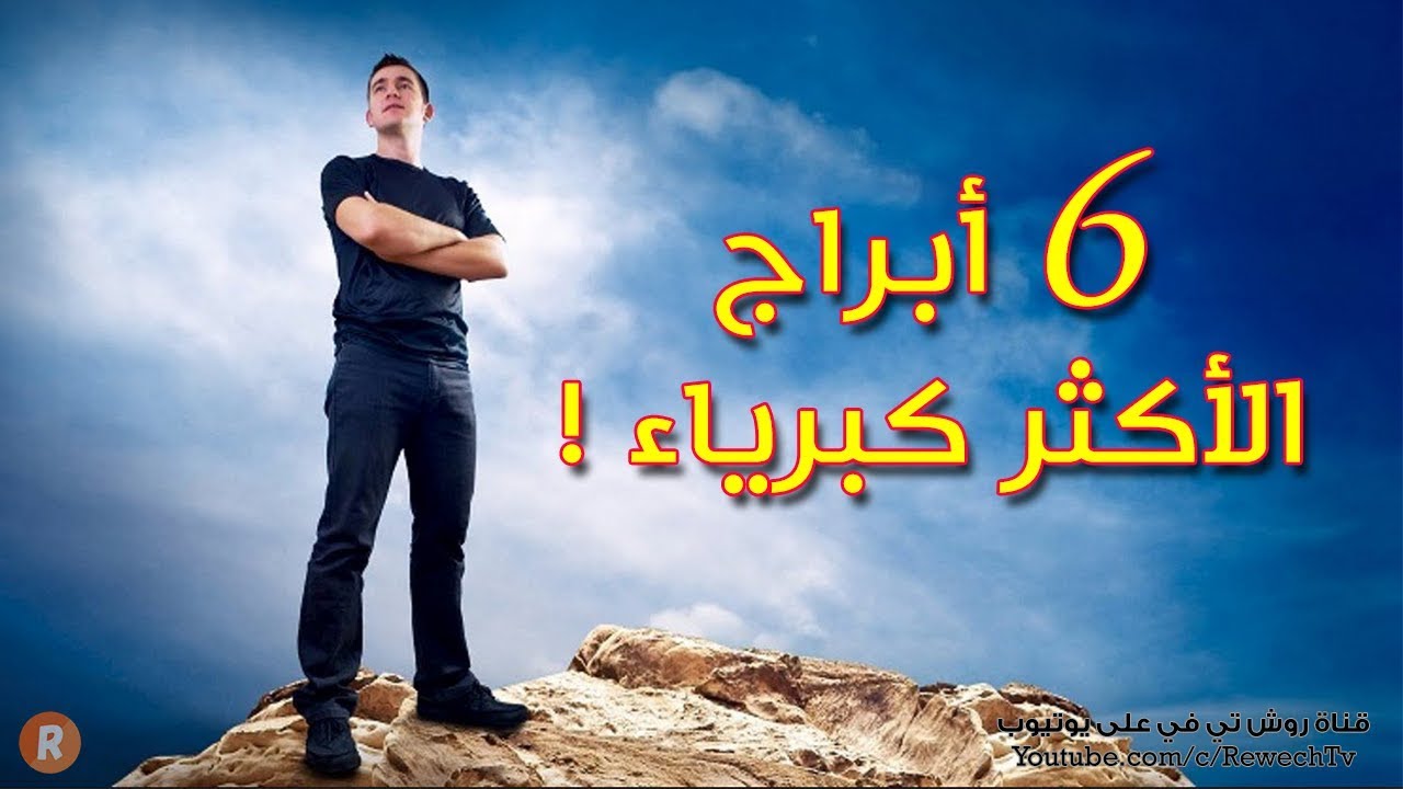 ستة أبراج هي الأكثر كبرياء على الإطلاق فهل أنت واحد منها ؟