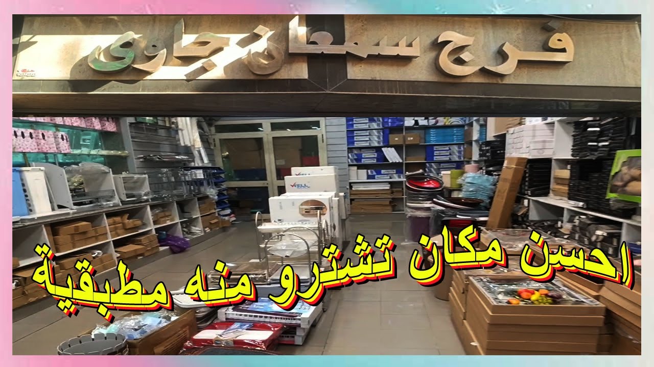 فرج سمعان جاوى اكبر معرض تشترى منه احسن مطبقية لكل اللى سئل انا جبت المطبقية بتاعتى منين
