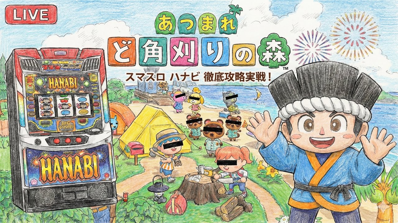 【パチスロ生放送】最新スマスロ ハナビを猛者の角刈り達と一緒に攻略実戦配信！ 【2026.2.17】#shorts パチンコ SLOT PACHINKO 実践