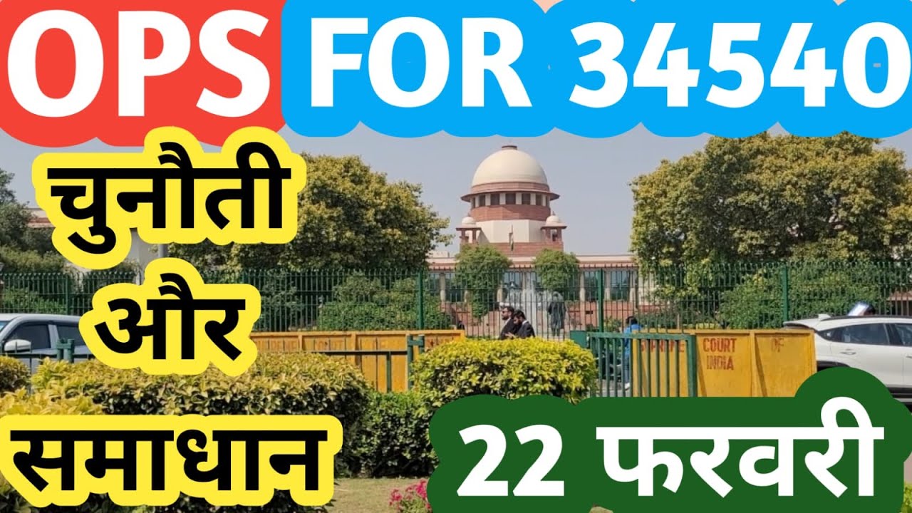 OPS FOR 34540 में चुनौती औऱ समाधान! SUPREME COURT CASE UPDATE / OLD PENSION SCHEME / OPS / angvani