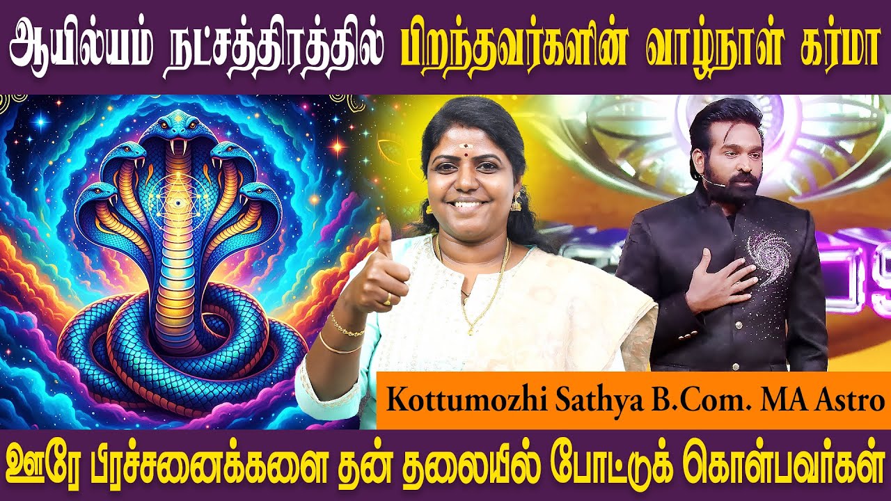 ஆயில்யம் நட்சத்திரத்தின் குணாதிசயம் | Ayilyam | Kadagam | SRI SAI JOTHIDANILAYAM ASTRO SATHYA