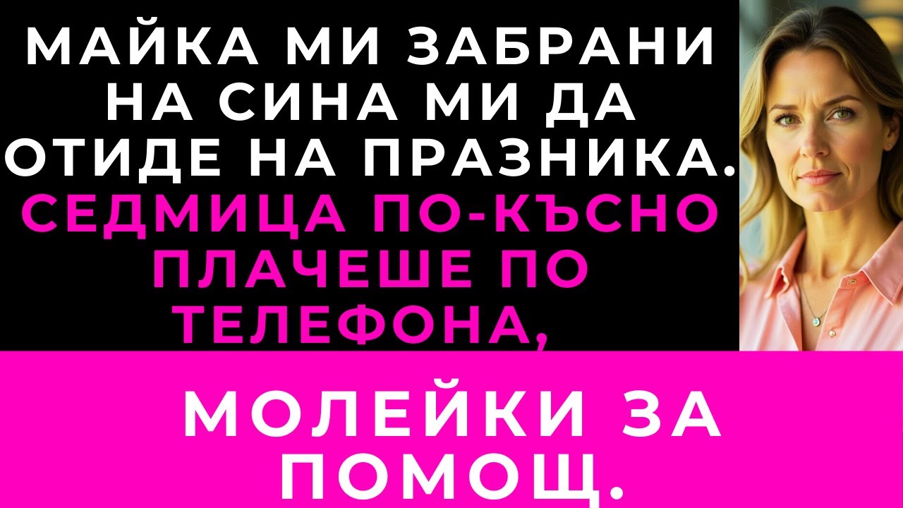 „Майка Ми Изключи Сина Ми От Семейната Среща — Седмица По-Късно Тя Умоляваше По Телефона.“