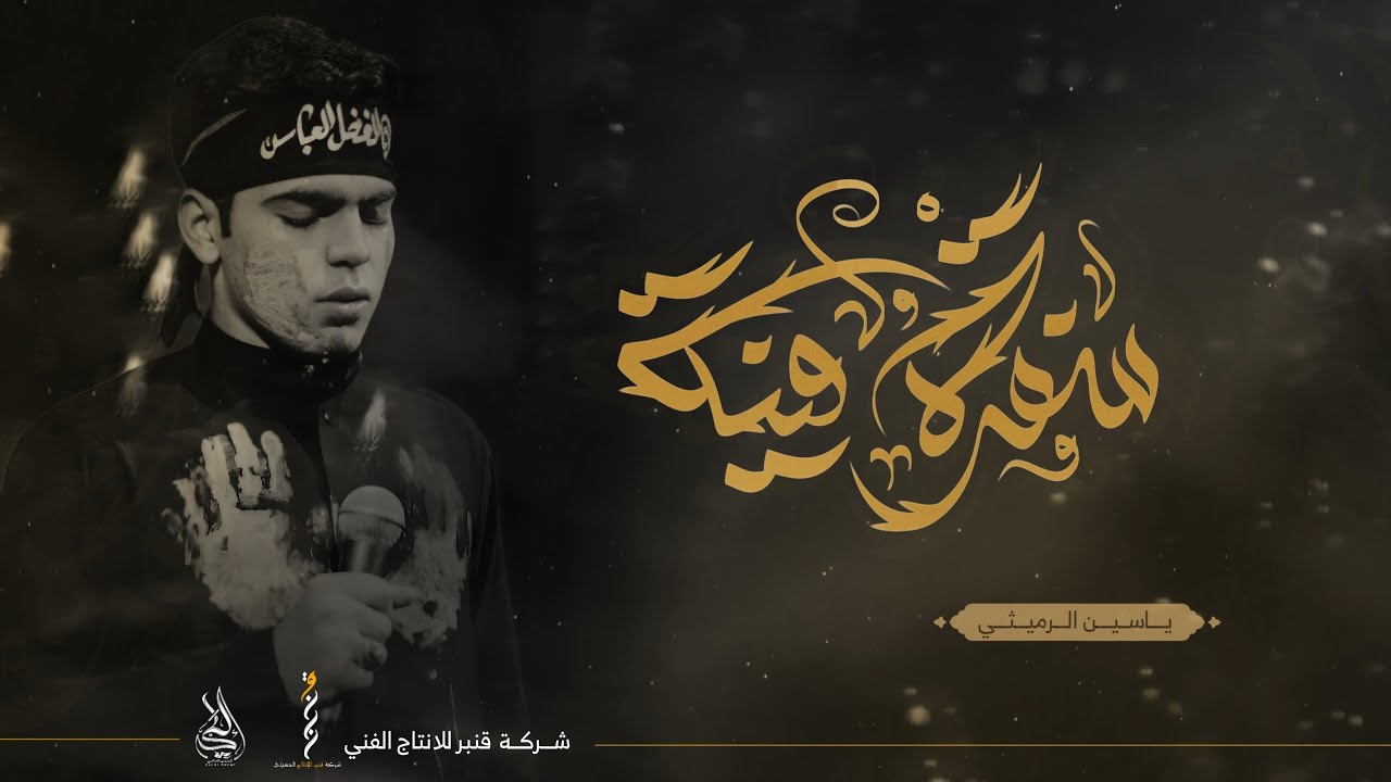 سفرة منية ||الرادود: ياسين الرميثي ||الذاكر :علي محمد ||هيئة ظهر الاولاية