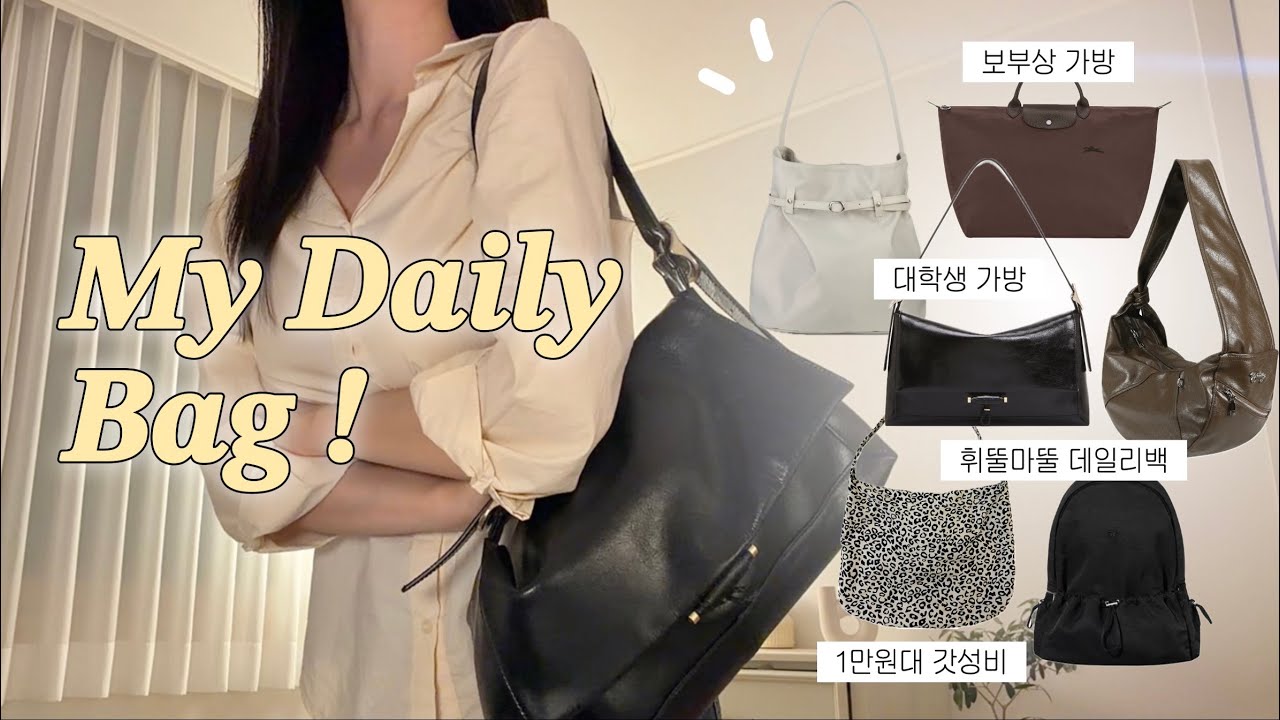 My Daily Bag 6가지👛 루에브르•롱샴•스탠드오일 