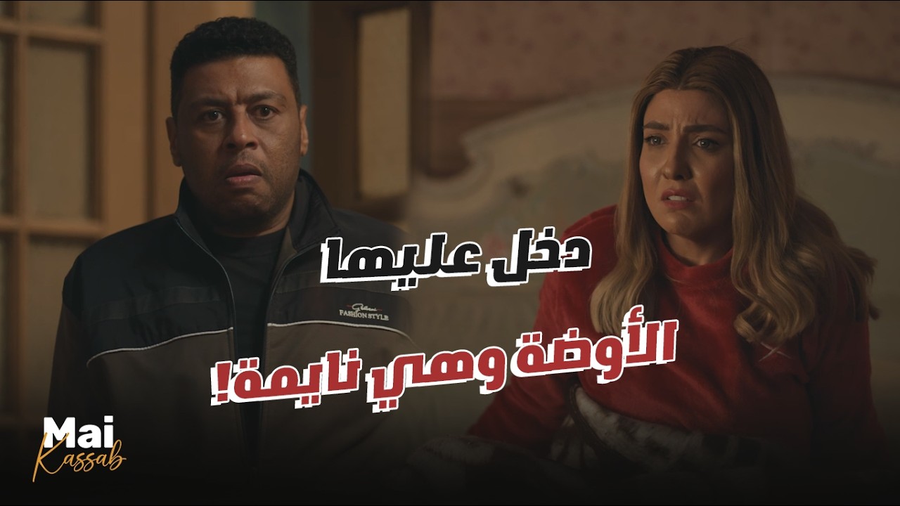 صلاح دخل على شريفة أوضة نومها وعاوز يتهـ جم عليها!🔥 #ن_النسوة