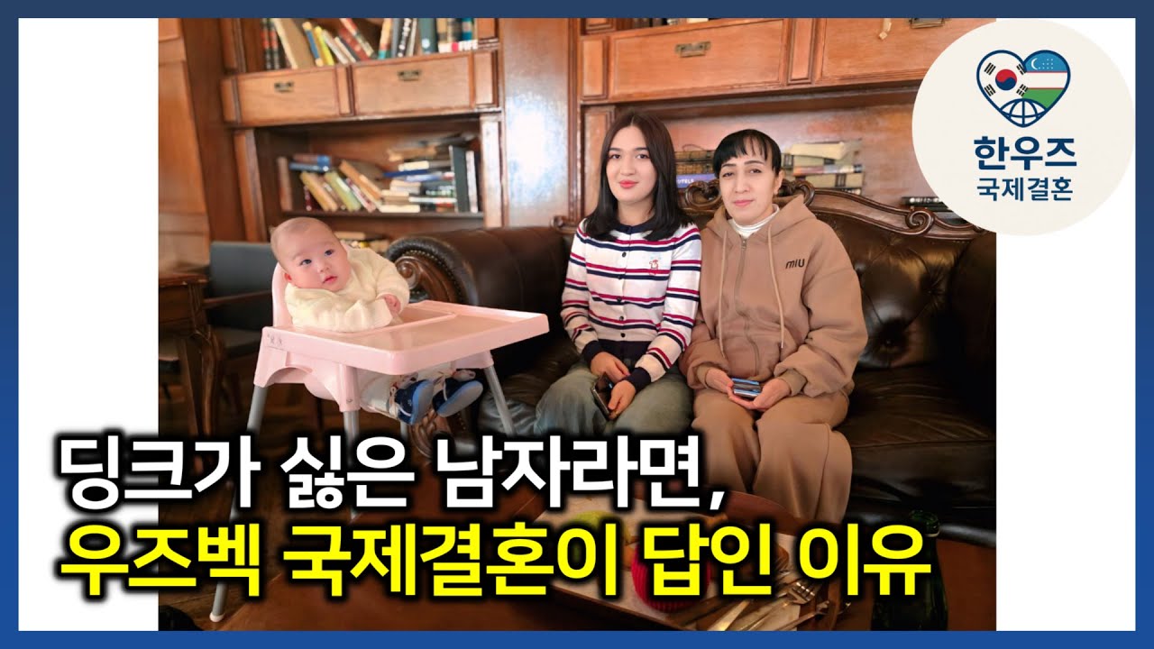 딩크가 싫은 남자라면, 우즈벡 국제결혼이 답인 이유 #우즈벡국제결혼 #우즈베키스탄국제결혼 #한우즈국제결혼 #우즈벡신부